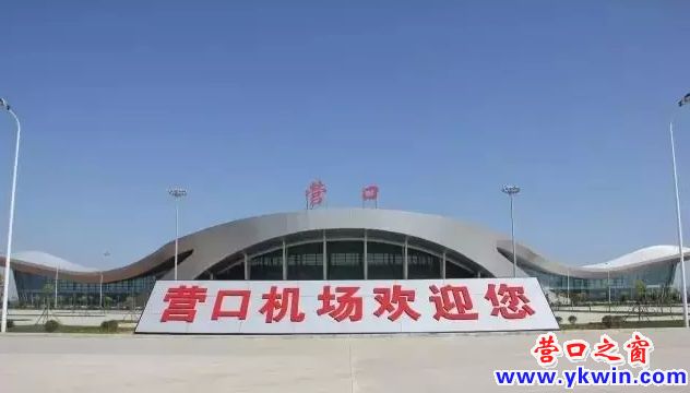 营口机场将新增飞往哈尔滨往返航班
