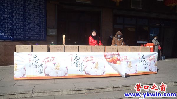 汤圆送糖葫芦一串"另外在营口某市场门前也摆起了长长的汤圆促销摊位